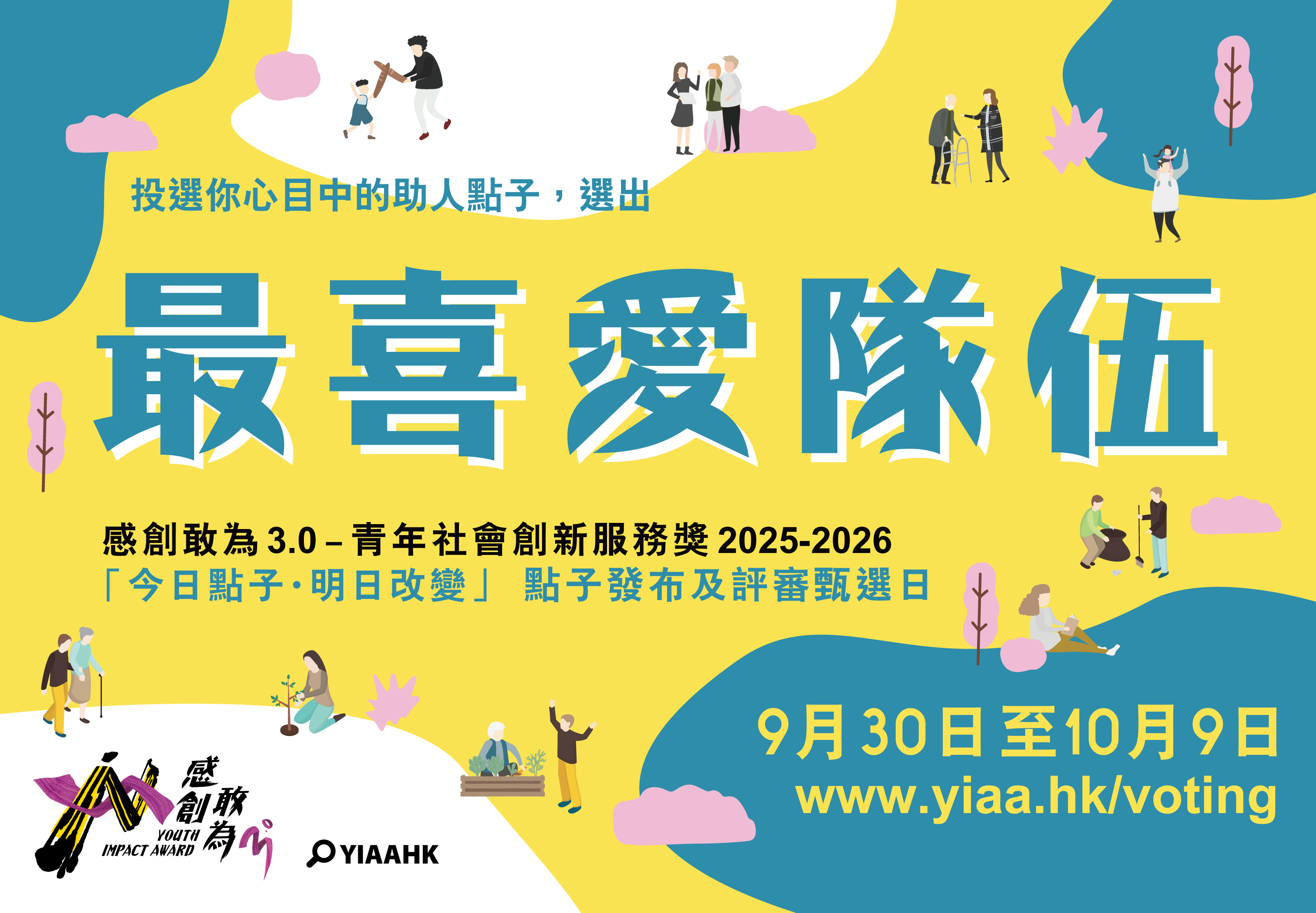 最喜愛隊伍公眾投票，9月30日至10月9日